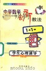 中学数学创新教法 学生心理诱导 1999 PDF电子版封面 7507707474 毛永聪主编