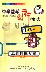 中学数学创新教法 思维训练方案 1999 PDF电子版封面 7507707474 毛永聪主编