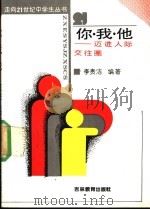 你.我.他:迈进人际交往圈 1989 PDF电子版封面 7538307141 李贵洁编著