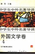 中学生中外名著导读 外国文学卷 4 1992 PDF电子版封面 7538217037 骆英主编