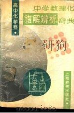 中学数理化错解辨析辞典 高中化学卷 1991 PDF电子版封面 7532601323 赵宪初主编