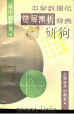 中学数理化错解辨析辞典·高中数学卷 1991 PDF电子版封面 753261374