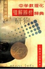 中学数理化错解辨析辞典  高中物理卷（1991 PDF版）
