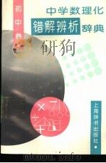 中学数理化错解辨析辞典 初中卷 1990 PDF电子版封面 753261331 赵宪初主编