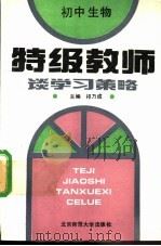 特级教师谈学习策略  初中生物（1993 PDF版）