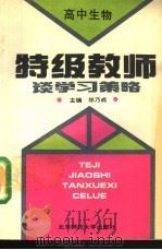 特级教师谈学习策略 高中生物 1993 PDF电子版封面 7303020896 阎金铎,祁乃成主编
