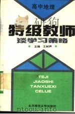 特级教师谈学习策略  高中地理（1993 PDF版）
