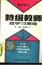 特级教师谈学习策略  高中语文（1993 PDF版）
