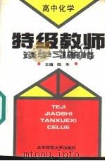 特级教师谈学习策略  高中化学（1993 PDF版）