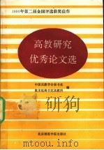 高教研究优秀论文选 1990年 第二届 全国评选获奖作品 1991 PDF电子版封面 7810145916 中国高教学会秘书处,集美航海学院高教所编