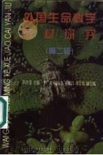 外国生命科学教材研究 第2辑 1997 PDF电子版封面 730702442X 彭珍荣主编
