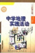 中学地理实践活动（1996 PDF版）