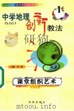 中学地理创新教法 课堂组织艺术 1 1999 PDF电子版封面 7507706931 涂德主编