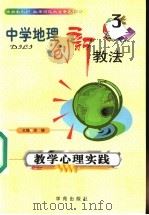 中学地理创新教法 教学心理实践 3 1999 PDF电子版封面 7507706931 涂德主编