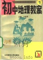 九年义务教育初中地理教案  第1册（1993 PDF版）