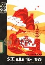 江山多娇 1986 PDF电子版封面 7325·76 丁仁温,张世忠编