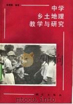 中学乡土地理教学与研究 1992 PDF电子版封面 7503005203 杨慎德编著