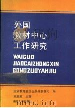 外国教材中心工作研究 1990 PDF电子版封面 7310003535 来新夏主编;国家教育委员会条件装备司编