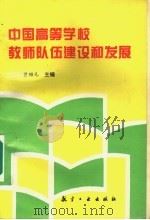 中国高等学校教师队伍建设和发展 1996 PDF电子版封面 7801340671 曾绍元主编