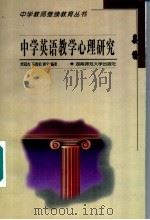 中学英语教学心理研究 1999 PDF电子版封面 7810317660 贾冠杰等编著