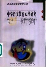中学语文教学心理研究 1999 PDF电子版封面 7810317598 周庆元著