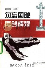 勿忘国耻·再创辉煌 1996 PDF电子版封面 7307021994 郭其福主编