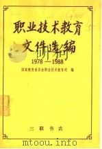 职业技术教育文件选编 1989 PDF电子版封面 7108002671 国家教委职教司编