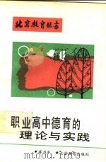 职业高中德育的理论与实践 1992 PDF电子版封面 7530304089 蒋乃平著
