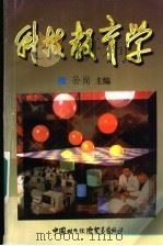 科技教育学（1998 PDF版）