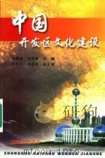 中国开发区文化建设 1999 PDF电子版封面 7542905961 储佩成,刘浩春主编;沈敖大,薛福泉副主编