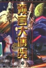 预言大博览 1997 PDF电子版封面 7207036884 孙正甲主编