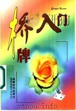 桥牌入门 1999 PDF电子版封面 7805485844 《桥牌入门》编写组编