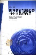 世界教育发展趋势与中国教育改革 1998 PDF电子版封面 7107125001 包秋主编;邓兵,马骏副主编