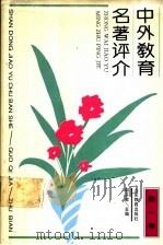 中外教育名著评介 第1卷 1992.09 PDF电子版封面 7532813614 郭齐家,毕诚,崔相录主编