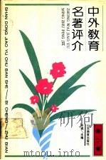 中外教育名著评介   1992  PDF电子版封面  7532813614  郭齐家等主编 