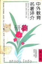 中外教育名著评介 第3卷 1992 PDF电子版封面 7532813614 郭齐家,毕诚,崔相录主编