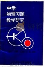 中学物理习题教学研究（1993 PDF版）