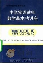 中学物理教师教学基本功讲座 1991 PDF电子版封面 7810145509 乔际平,苏明义主编