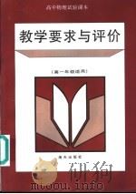 高中物理实验课本·教学要求与评价  高一年级适用（1996 PDF版）