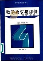 高中物理实验课本·教学要求与评价  高二年级适用（1996 PDF版）