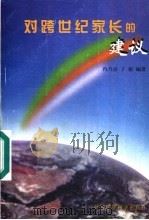 对跨世纪家长的建议 1997 PDF电子版封面 7801352785 冉乃彦,丁榕编著
