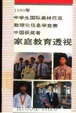 1990年中学生国际奥林匹克数理化信息学竞赛中国获奖者家庭教育透视 1992 PDF电子版封面 7800024105 黄力夫编著