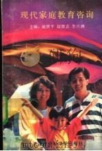 现代家庭教育咨询 1992 PDF电子版封面 7805632448 赵世平,赵贤吉,李兴渊主编
