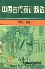 中国古代家训精选 1995 PDF电子版封面 7507812049 丁晓山编著