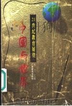 21世纪教育展望 中国与世界 1996 PDF电子版封面 7543524260 张力主编
