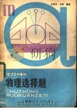 初中物理选择题 1982 PDF电子版封面 7173·533 俞贯中,贝铮编著