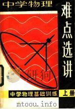 中学物理难点选讲（1983 PDF版）