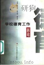 学校德育工作新论 1999 PDF电子版封面 7536123582 罗芝馨主编;韩东才副主编