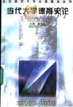 当代大学德育史论 1997 PDF电子版封面 7562217165 龚海泉主编;饶定轲,张耀灿,万美容副主编