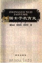 中国女子教育史（1993 PDF版）